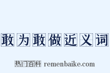 敢为敢做近义词是什么意思的图片